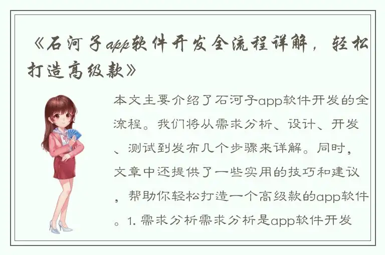 《石河子app软件开发全流程详解，轻松打造高级款》