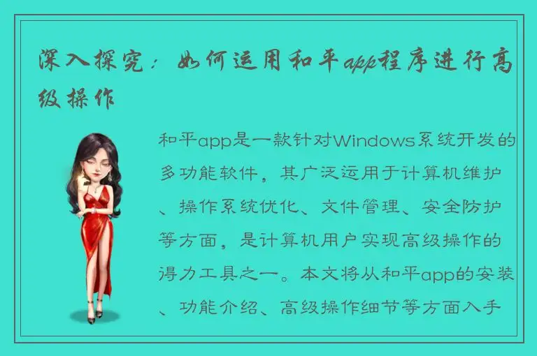 深入探究：如何运用和平app程序进行高级操作