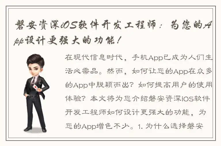 磐安资深iOS软件开发工程师：为您的App设计更强大的功能！