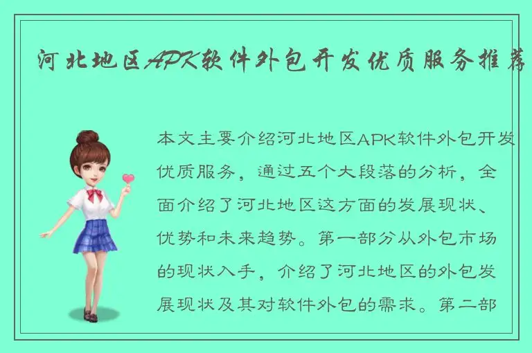 河北地区APK软件外包开发优质服务推荐