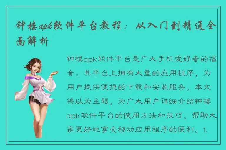 钟楼apk软件平台教程：从入门到精通全面解析