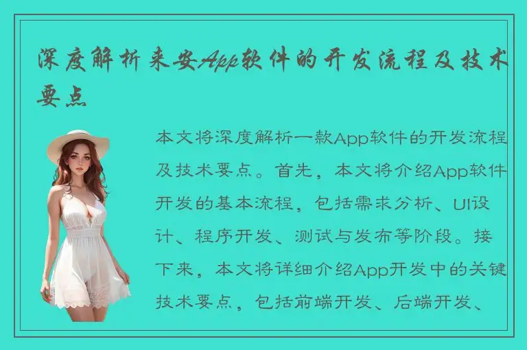 深度解析来安App软件的开发流程及技术要点