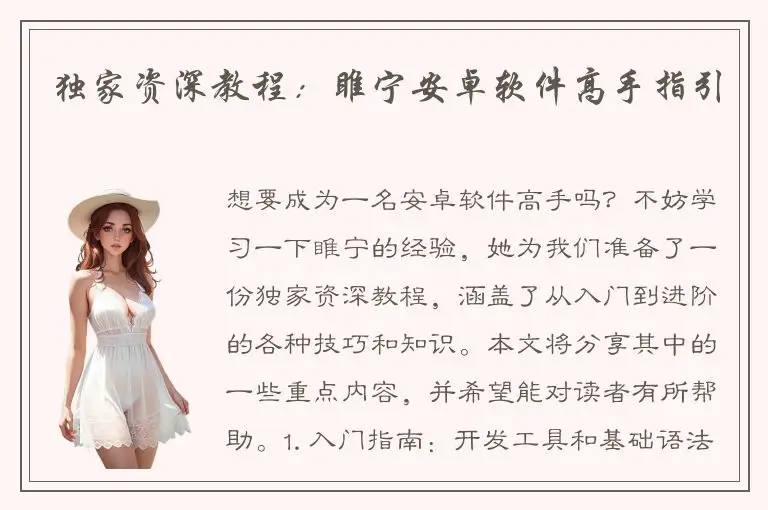 独家资深教程：睢宁安卓软件高手指引