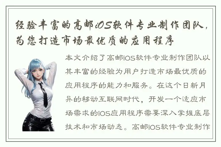 经验丰富的高邮iOS软件专业制作团队，为您打造市场最优质的应用程序
