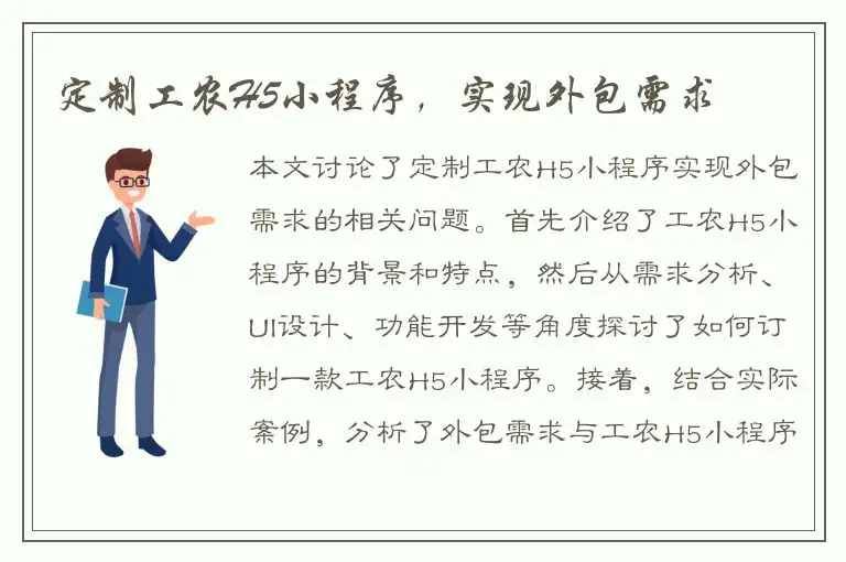 定制工农H5小程序，实现外包需求