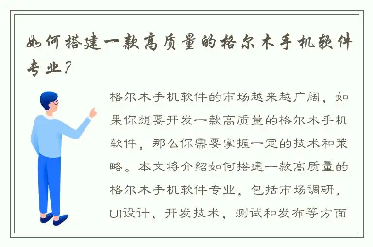 如何搭建一款高质量的格尔木手机软件专业？