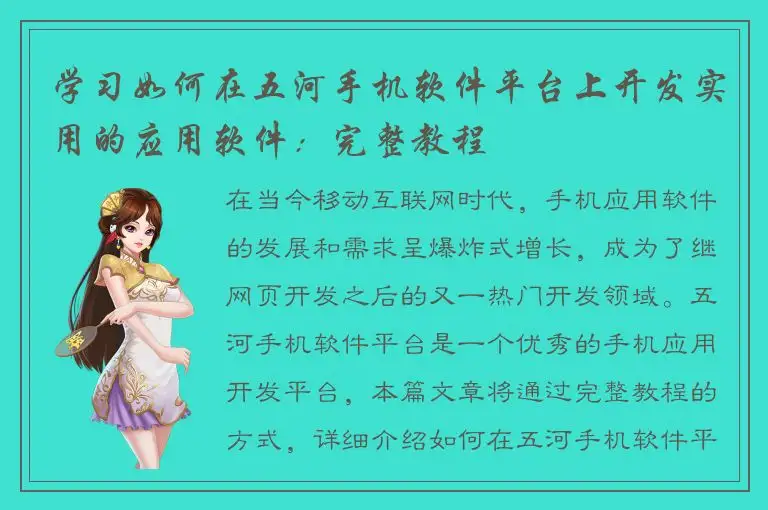 学习如何在五河手机软件平台上开发实用的应用软件：完整教程