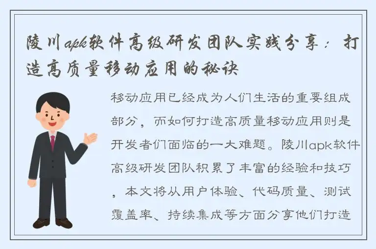陵川apk软件高级研发团队实践分享：打造高质量移动应用的秘诀