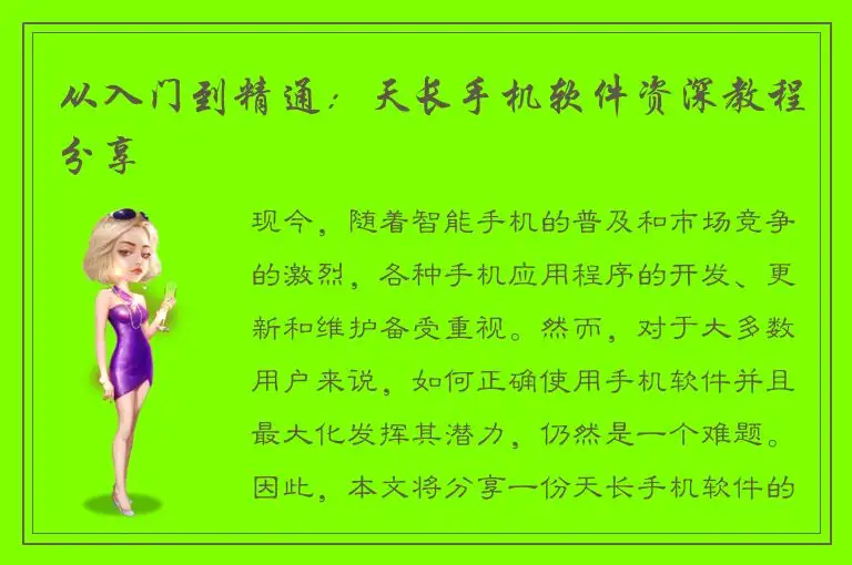 从入门到精通：天长手机软件资深教程分享