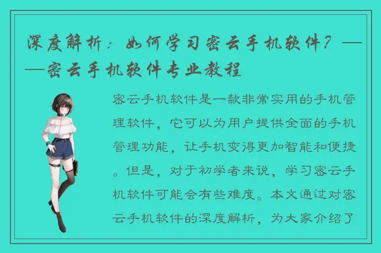 深度解析：如何学习密云手机软件？——密云手机软件专业教程