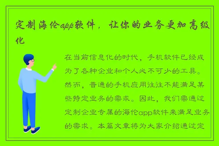 定制海伦app软件，让你的业务更加高级化
