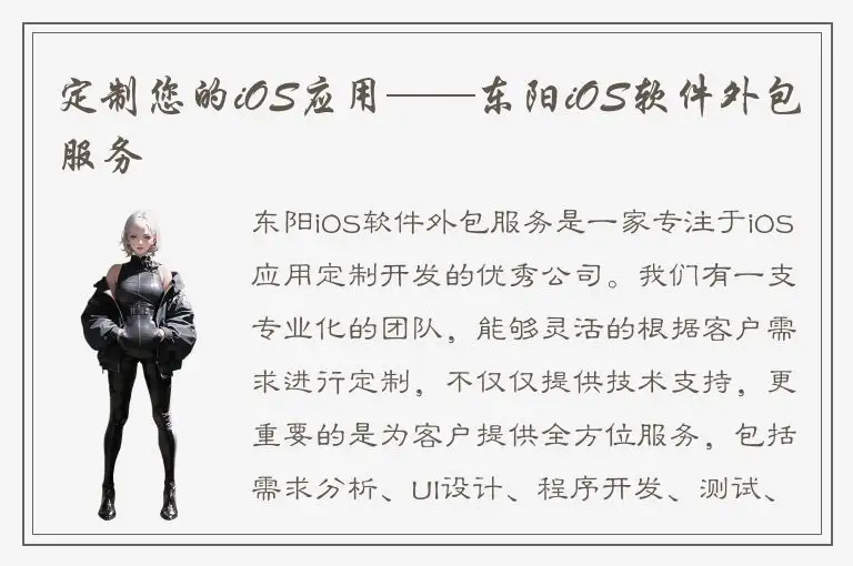 定制您的iOS应用——东阳iOS软件外包服务