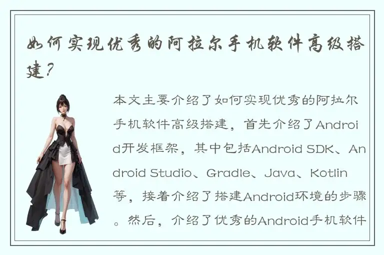 如何实现优秀的阿拉尔手机软件高级搭建？