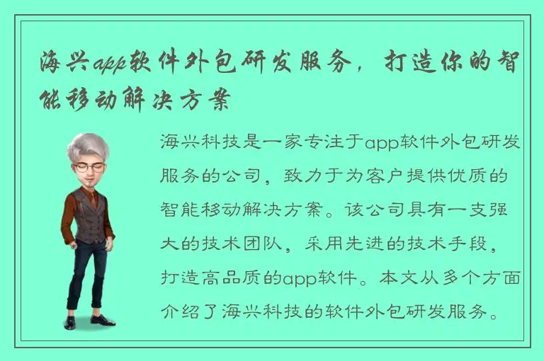 海兴app软件外包研发服务，打造你的智能移动解决方案