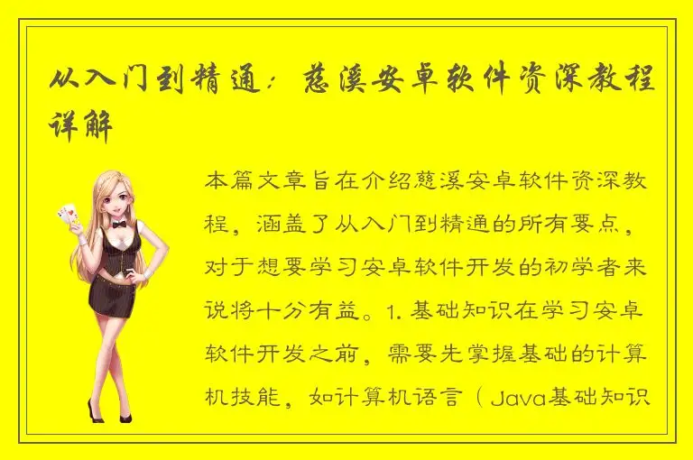 从入门到精通：慈溪安卓软件资深教程详解