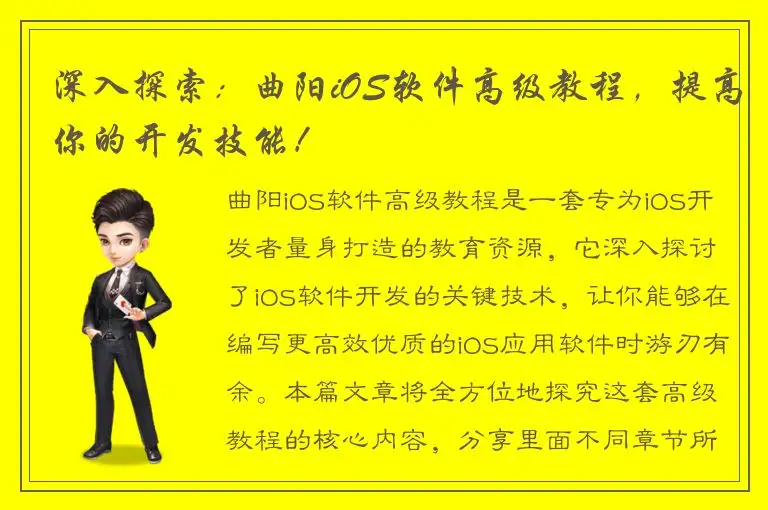深入探索：曲阳iOS软件高级教程，提高你的开发技能！