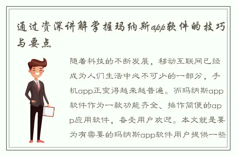 通过资深讲解掌握玛纳斯app软件的技巧与要点