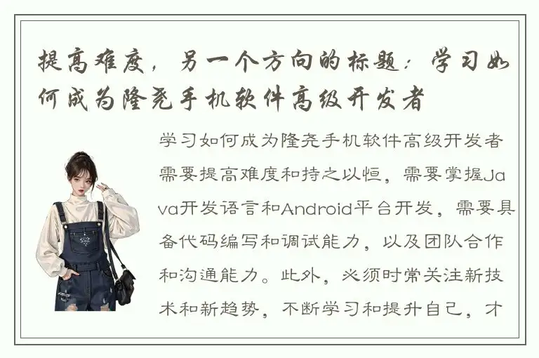 提高难度，另一个方向的标题：学习如何成为隆尧手机软件高级开发者