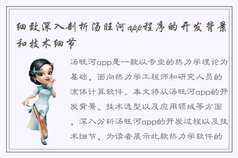 细致深入剖析汤旺河app程序的开发背景和技术细节