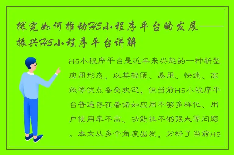 探究如何推动H5小程序平台的发展——振兴H5小程序平台讲解