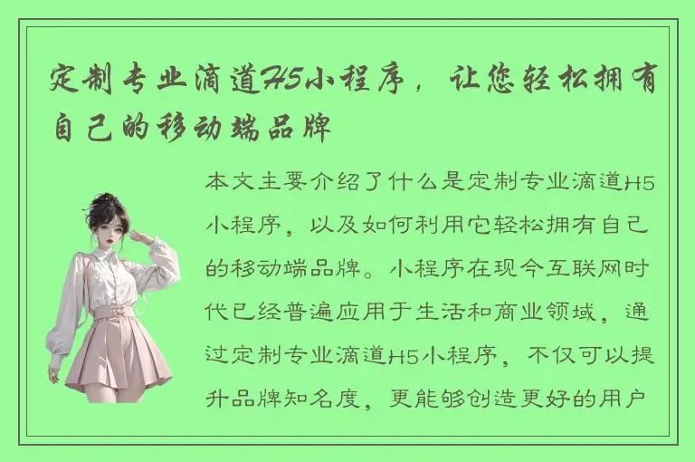 定制专业滴道H5小程序，让您轻松拥有自己的移动端品牌