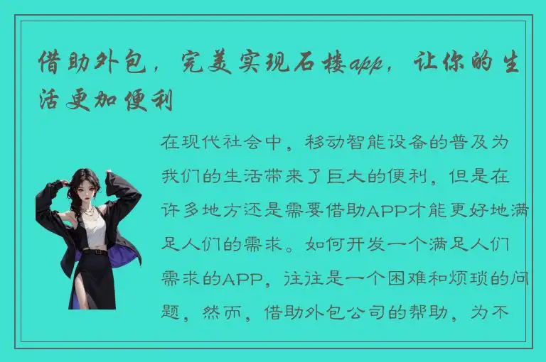 借助外包，完美实现石楼app，让你的生活更加便利