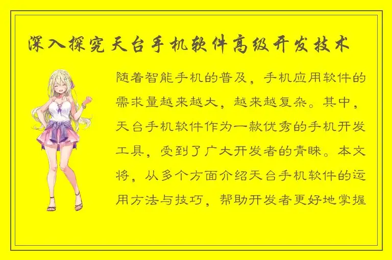 深入探究天台手机软件高级开发技术