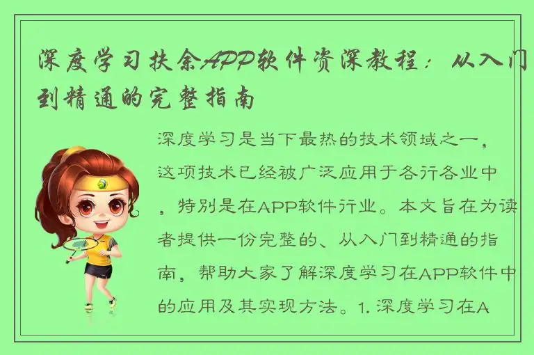 深度学习扶余APP软件资深教程：从入门到精通的完整指南