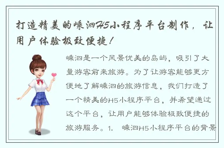 打造精美的嵊泗H5小程序平台制作，让用户体验极致便捷！