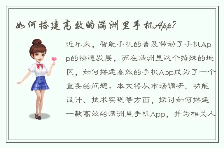 如何搭建高效的满洲里手机App？