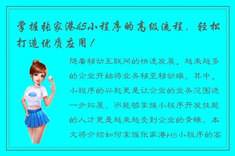 掌握张家港h5小程序的高级流程，轻松打造优质应用！