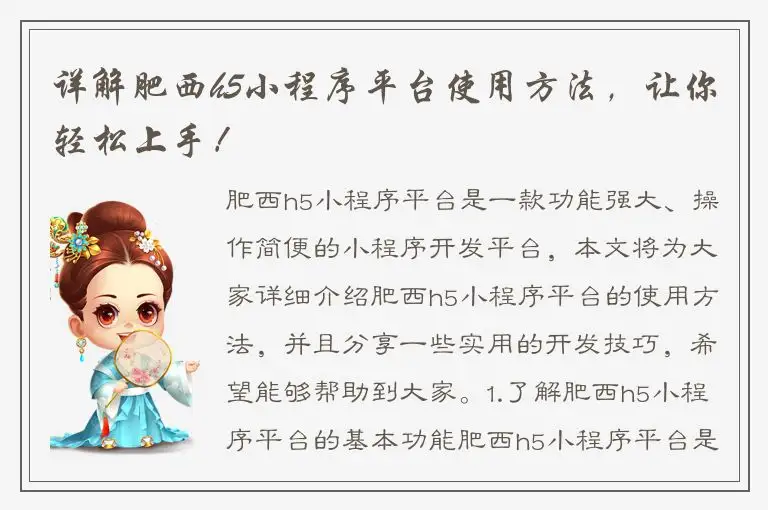 详解肥西h5小程序平台使用方法，让你轻松上手！