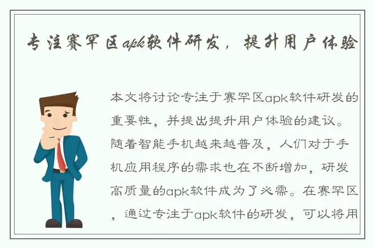 专注赛罕区apk软件研发，提升用户体验