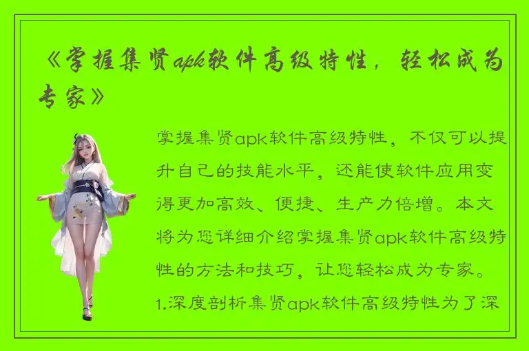《掌握集贤apk软件高级特性，轻松成为专家》