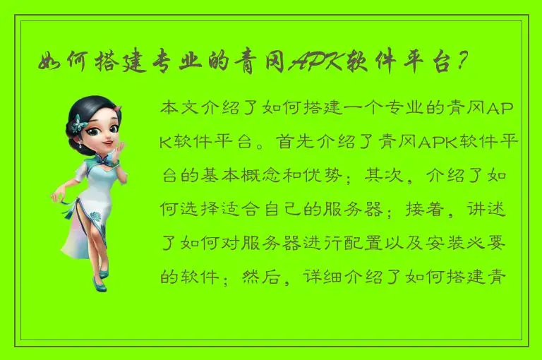 如何搭建专业的青冈APK软件平台？