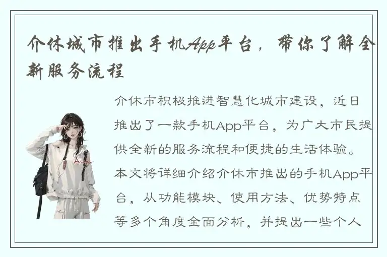介休城市推出手机App平台，带你了解全新服务流程