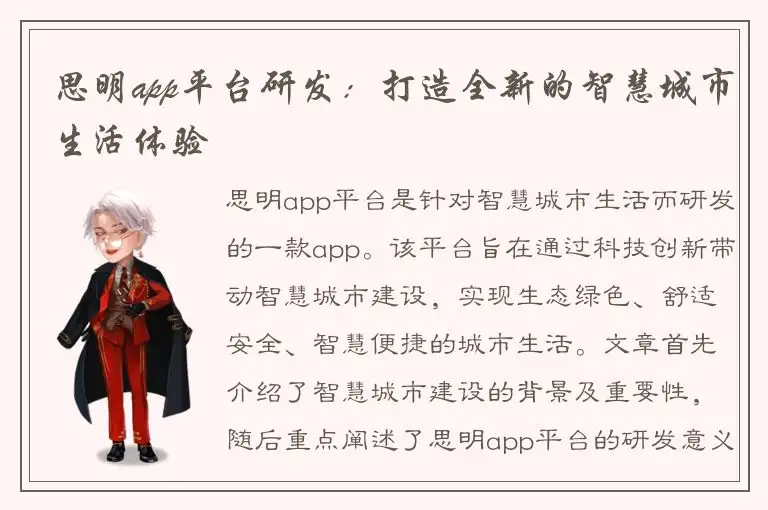 思明app平台研发：打造全新的智慧城市生活体验