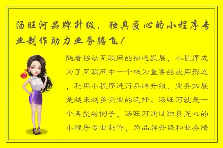 汤旺河品牌升级，独具匠心的小程序专业制作助力业务腾飞！