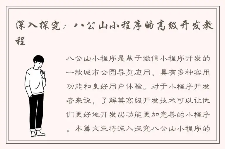 深入探究：八公山小程序的高级开发教程