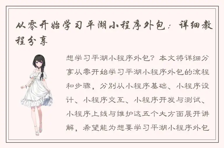 从零开始学习平湖小程序外包：详细教程分享