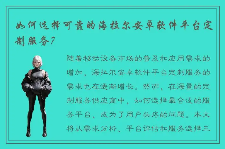 如何选择可靠的海拉尔安卓软件平台定制服务？