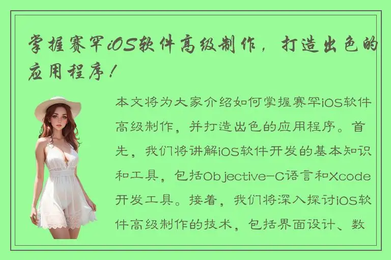 掌握赛罕iOS软件高级制作，打造出色的应用程序！