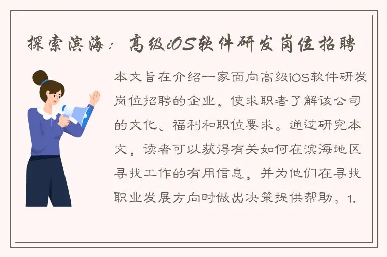 探索滨海：高级iOS软件研发岗位招聘