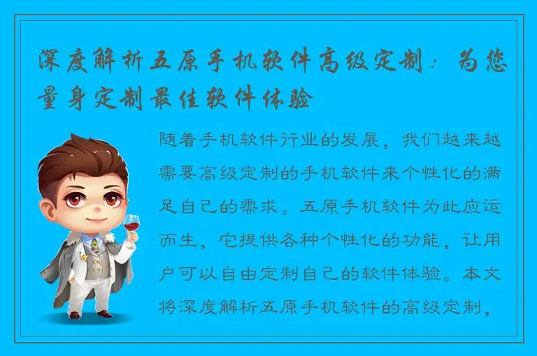 深度解析五原手机软件高级定制：为您量身定制最佳软件体验