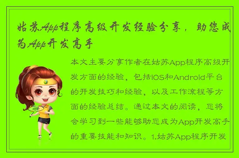 姑苏App程序高级开发经验分享，助您成为App开发高手