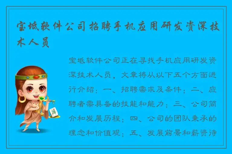 宝坻软件公司招聘手机应用研发资深技术人员