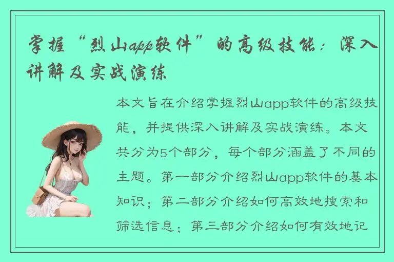 掌握“烈山app软件”的高级技能：深入讲解及实战演练