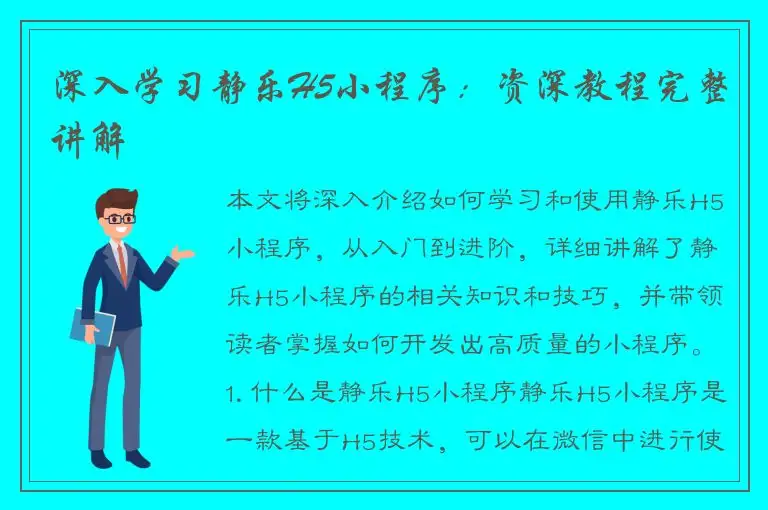深入学习静乐H5小程序：资深教程完整讲解