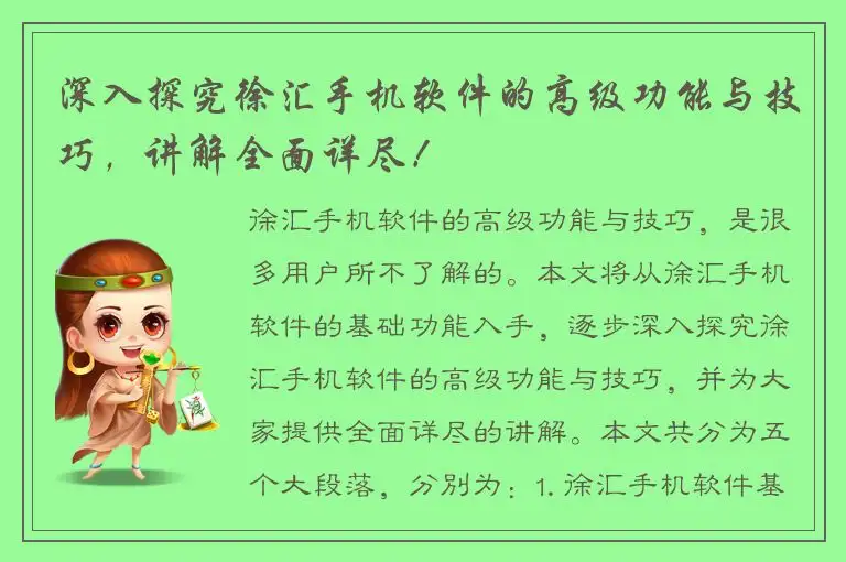 深入探究徐汇手机软件的高级功能与技巧，讲解全面详尽！