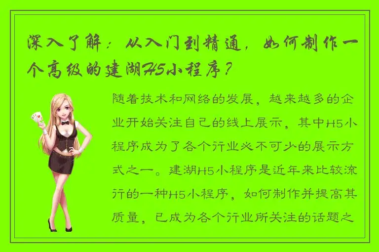 深入了解：从入门到精通，如何制作一个高级的建湖H5小程序？